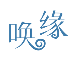 唤缘 第09类科学仪器商标转让 注册号74432010