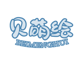 贝萌绘