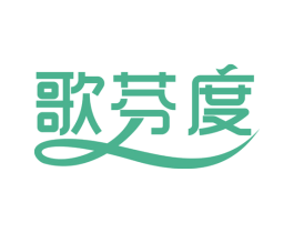 歌芬度 第18类皮革箱包商标转让 注册号74430538