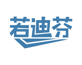 若迪芬