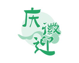 庆徽迎