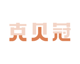 克贝冠