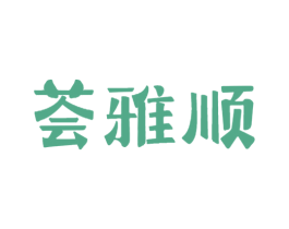 荟雅顺
