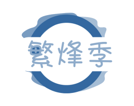 繁烽季