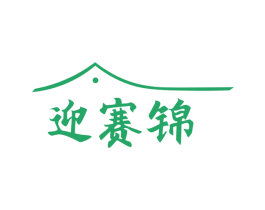 迎赛锦
