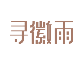 寻徽雨