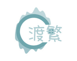 渡繁