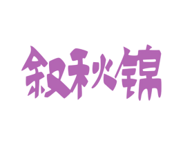叙秋锦