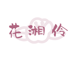 花湘伶