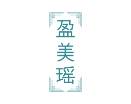 盈美瑶