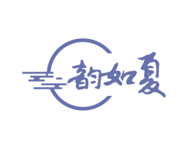 韵如夏