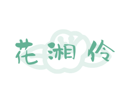 花湘伶