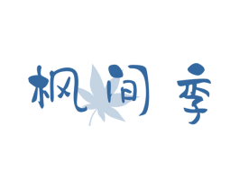 枫间季