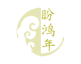 盼鸿年