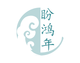 盼鸿年 第29类食品商标转让 注册号74311675
