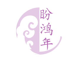 盼鸿年