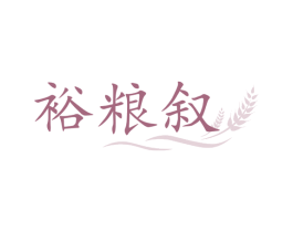 裕粮叙