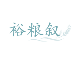 裕粮叙