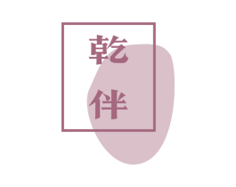 乾伴