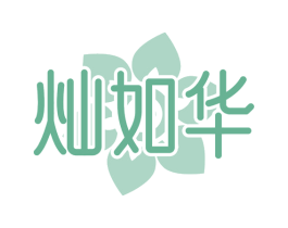 灿如华