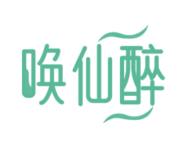 唤仙醉