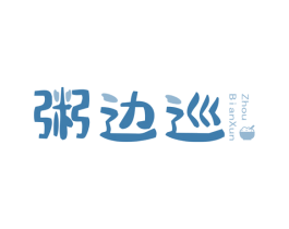 粥边巡