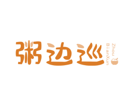 粥边巡