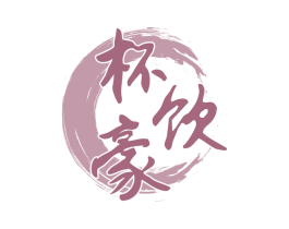 杯饮豪