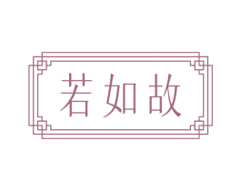 若如故