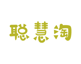 聪慧淘 第25类服装鞋帽商标转让 注册号74170421