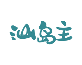 汕岛主