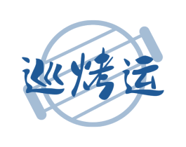 巡烤运