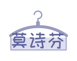 莫诗芬 第25类服装鞋帽商标转让 注册号74174104
