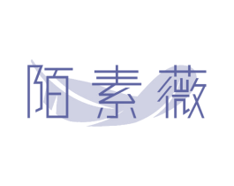 陌素薇 第25类服装鞋帽商标转让 注册号74010890