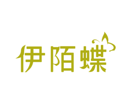 伊陌蝶