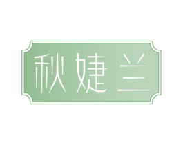 秋婕兰