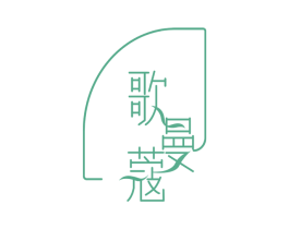 歌曼蔻 第25类服装鞋帽商标转让 注册号73942907