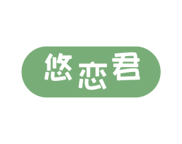 悠恋君