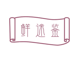鲜途鉴