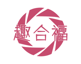 趣合福