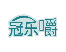 冠乐嚼
