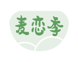 麦恋季 第30类小食配料商标转让 注册号73732985