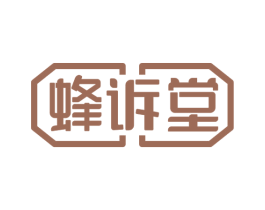 蜂诉堂