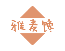 雅麦馋 第30类小食配料商标转让 注册号73725344