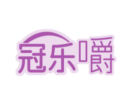 冠乐嚼