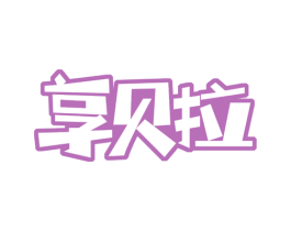 享贝拉