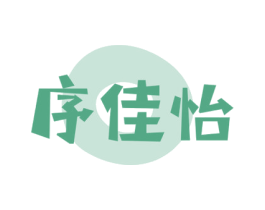 序佳怡