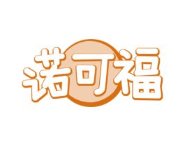 诺可福 第29类食品商标转让 注册号73551358