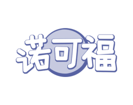 诺可福