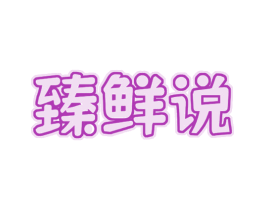 臻鲜说